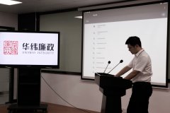 “華緯廉政”品牌建設啟動(dòng)會(huì )召開(kāi)