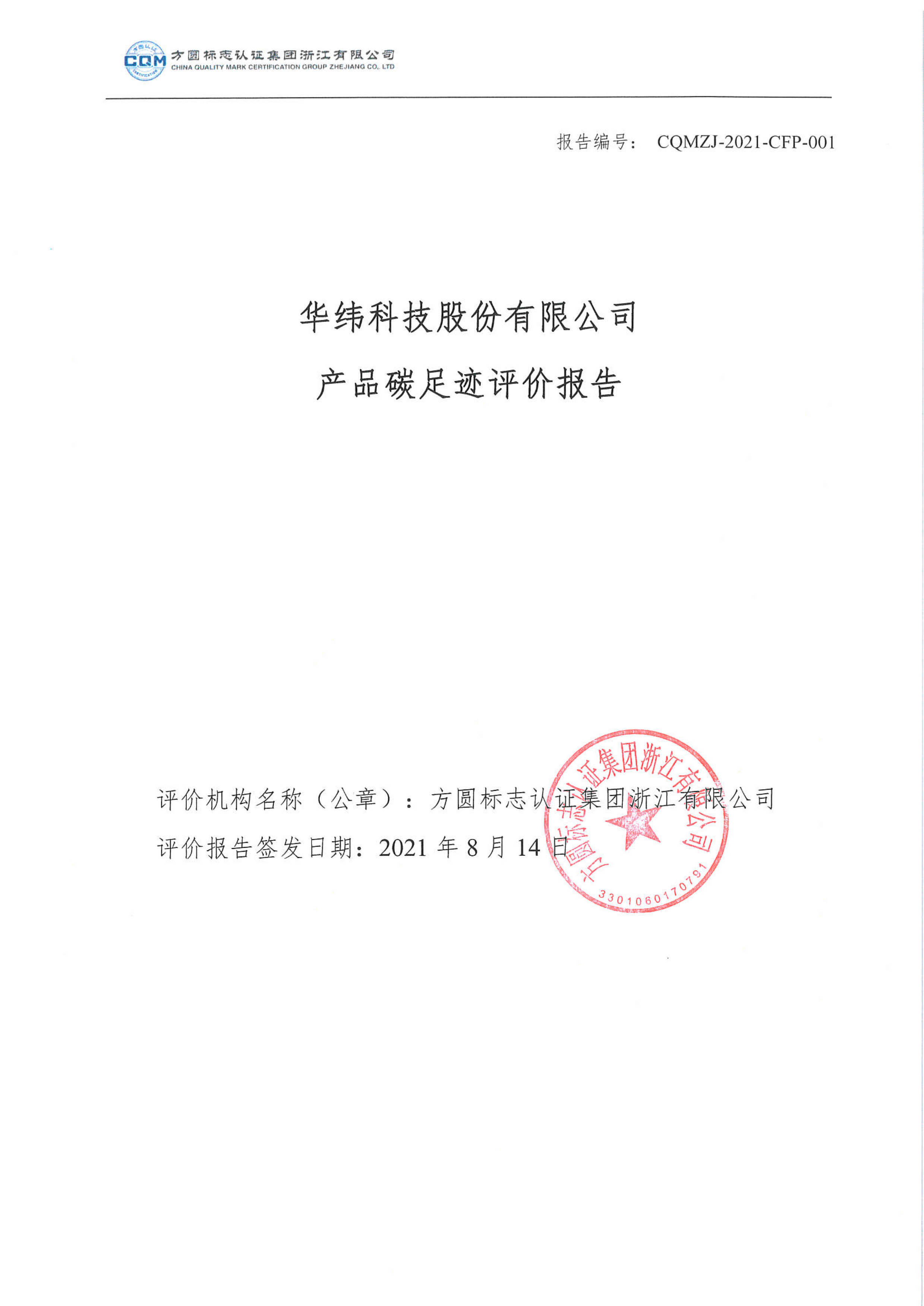產(chǎn)品碳足跡評價(jià)