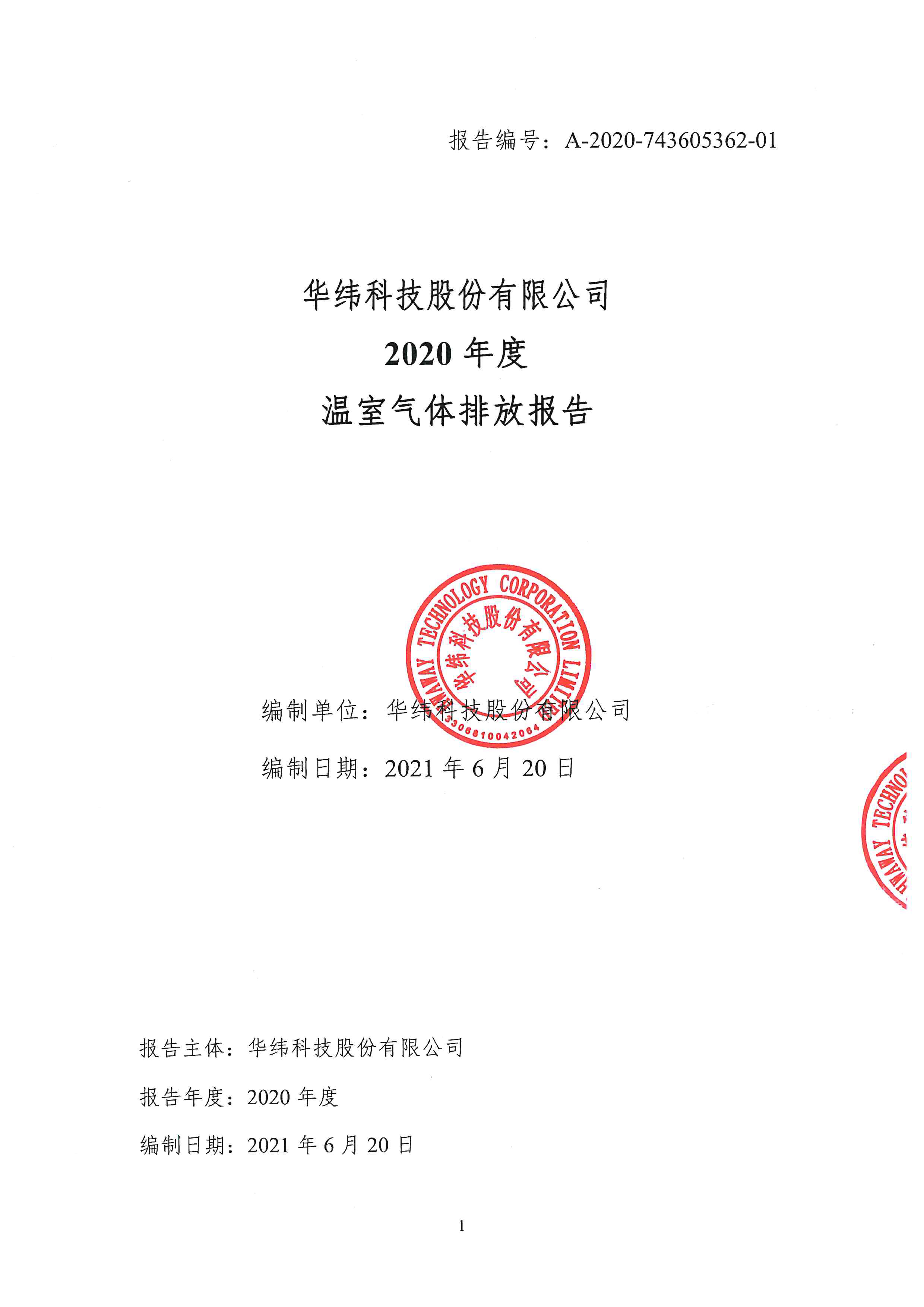 溫室氣體排放報告